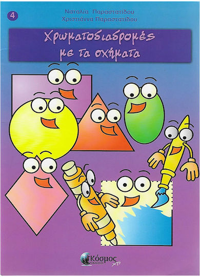 Χρωματοδιαδρομές με τα σχήματα