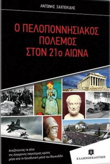 Ο Πελοποννησιακός πόλεμος στον 21ο αιώνα, Αναζητώντας τα αίτια της σύγχρονης παγκόσμιας κρίσης μέσα από τη διεισδυτική ματιά του Θουκυδίδη Ο Πελοποννησιακός πόλεμος στον 21ο αιώνα, Αναζητώντας τα αίτια της σύγχρονης παγκόσμιας κρίσης μέσα από τη διεισδυτική ματιά του Θουκυδίδη