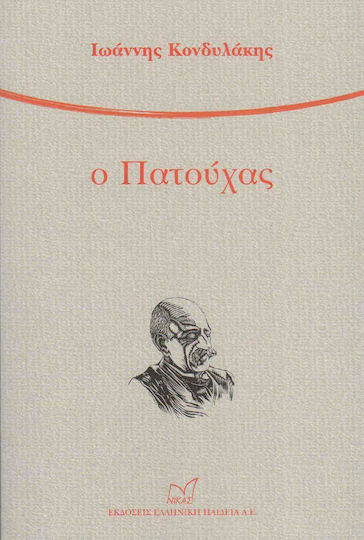 Ο Πατούχας