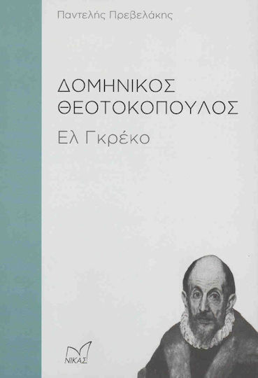 Δομήνικος Θεοτοκόπουλος