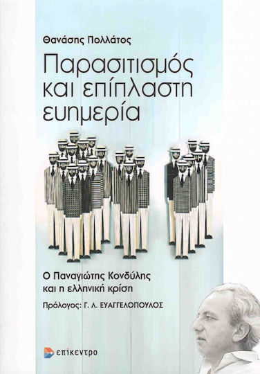 Παρασιτισμός και επίπλαστη ευημερία, Ο Παναγιώτης Κονδύλης και η ελληνική κρίση
