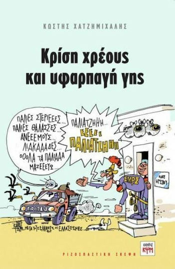 Κρίση χρέους και υφαρπαγή γης Κρίση χρέους και υφαρπαγή γης