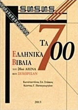 Τα 700 ελληνικά βιβλία του 20ού αιώνα που ξεχώρισαν Τα 700 ελληνικά βιβλία του 20ού αιώνα που ξεχώρισαν