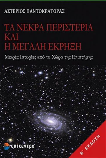 Τα νεκρά περιστέρια και η μεγάλη έκρηξη