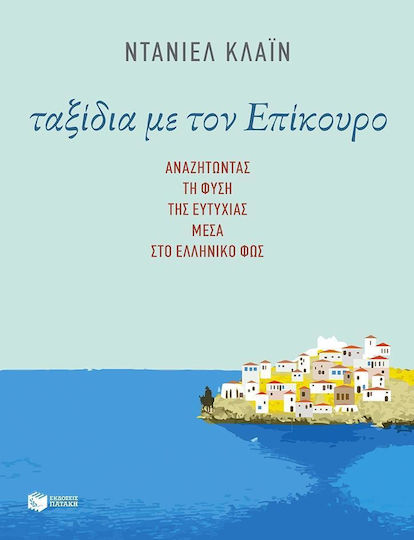 Ταξίδια με τον Επίκουρο, Αναζητώντας τη φύση της ευτυχίας μέσα στο ελληνικό φως Ταξίδια με τον Επίκουρο, Αναζητώντας τη φύση της ευτυχίας μέσα στο ελληνικό φως