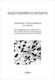 Αχαρτογράφητα ρεύματα, Μια συζήτηση για την Αρχιτεκτονική, τη διδασκαλία της και το δίπολο Μοντέρνου-Μεταμοντέρνου στη Σχολή Αρχιτεκτόνων ΕΜΠ, 1974-2000