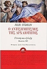 Ο αντισημιτισμός της αρχαιότητας, Γένεση και εξέλιξη