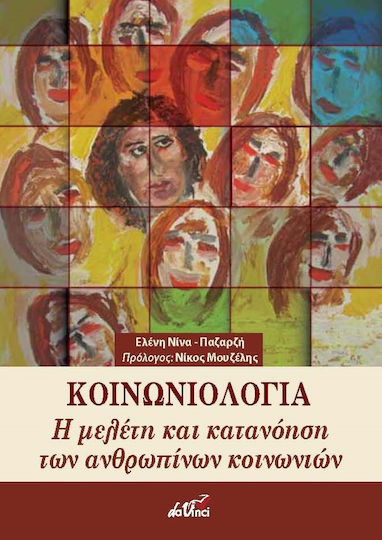 Κοινωνιολογία