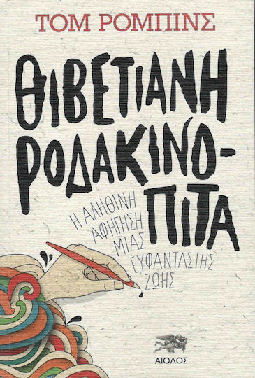 Θιβετιανή Ροδακινόπιτα, Η Αληθινή Αφήγηση Μιας Ευφάνταστης Ζωής