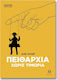 Πειθαρχία χωρίς τιμωρία