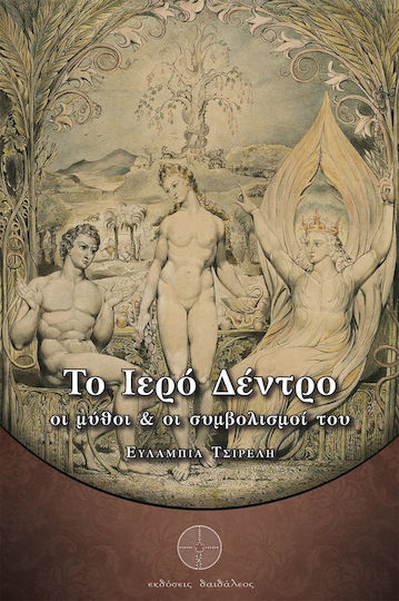 Το ιερό δέντρο, Οι μύθοι και οι συμβολισμοί του Το ιερό δέντρο, Οι μύθοι και οι συμβολισμοί του