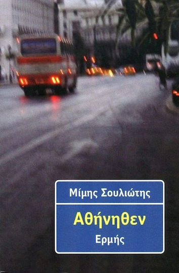 Αθήνηθεν Αθήνηθεν