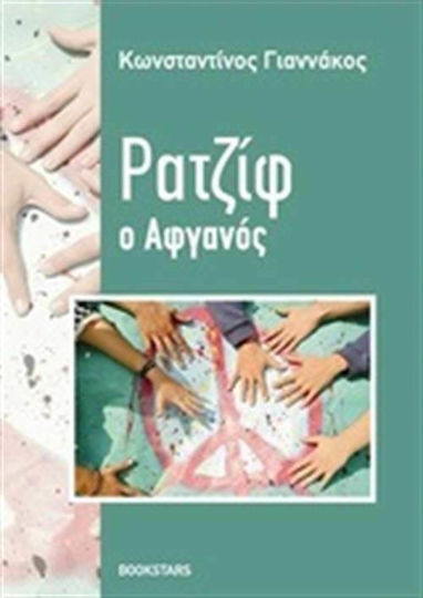 Ρατζίφ, ο Αφγανός