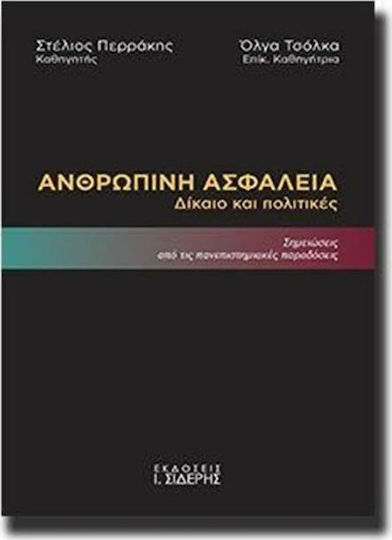 Ανθρώπινη ασφάλεια Ανθρώπινη ασφάλεια