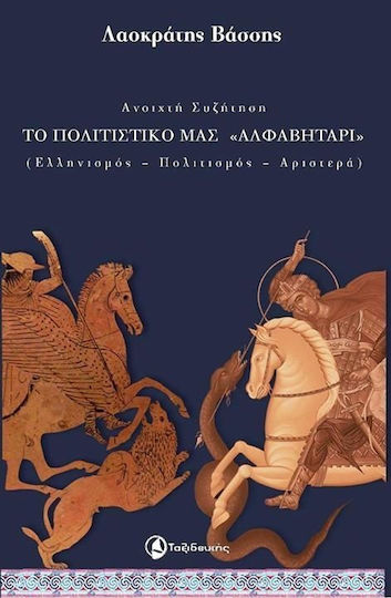 Ανοιχτή Συζήτηση: το Πολιτιστικό μας "αλφαβητάρι", Hellenism, Culture, Left