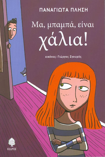 Μα, μπαμπά, είναι χάλια!