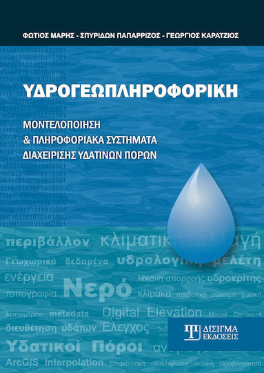 Υδρογεωπληροφορική, Μοντελοποίηση και πληροφοριακά συστήματα διαχείρισης υδάτινων πόρων