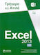 Excel 2013, Γρήγορα και απλά