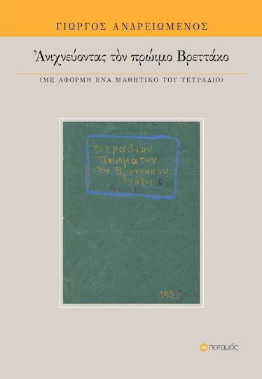 Ανιχνεύοντας τον πρώιμο Βρεττάκο, Με αφορμή ένα μαθητικό του τετράδιο