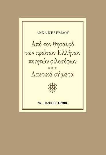 Από τον θησαυρό των πρώτων Ελλήνων ποιητών φιλοσόφων. Λεκτικά σήματα