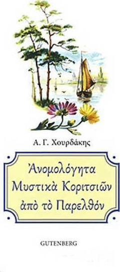 Ανομολόγητα μυστικά κοριτσιών από το παρελθόν