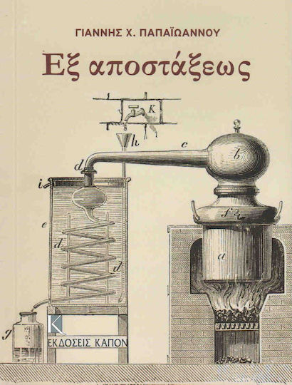 Εξ αποστάξεως