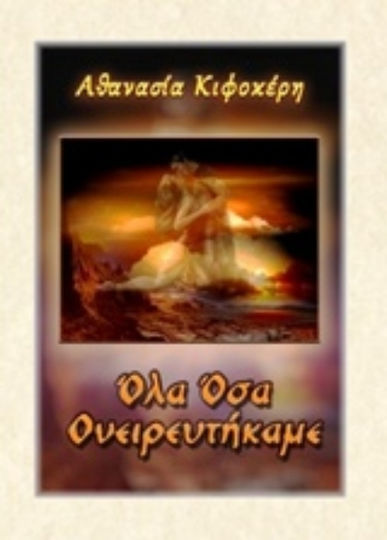 Όλα όσα Ονειρευτήκαμε Όλα όσα Ονειρευτήκαμε