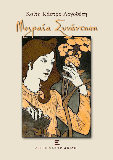Μοιραία Συνάντηση
