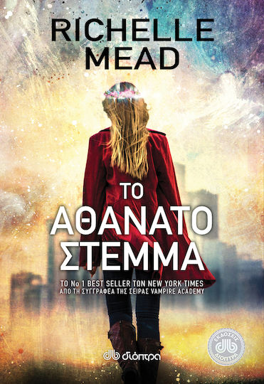 Το Αθάνατο Στέμμα