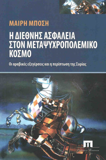 Η διεθνής ασφάλεια στον μεταψυχροπολεμικό κόσμο