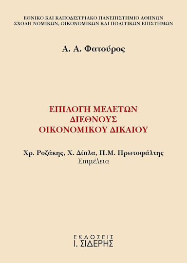 Επιλογή μελετών διεθνούς οικονομικού δικαίου