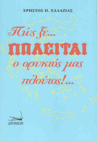 Πώς ξε... πωλείται ο ορυκτός μας πλούτος!...