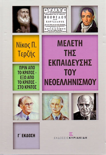 Μελέτη της εκπαίδευσης του νεοελληνισμού, Πριν από το κράτος -έξω από το κράτος- στο κράτος