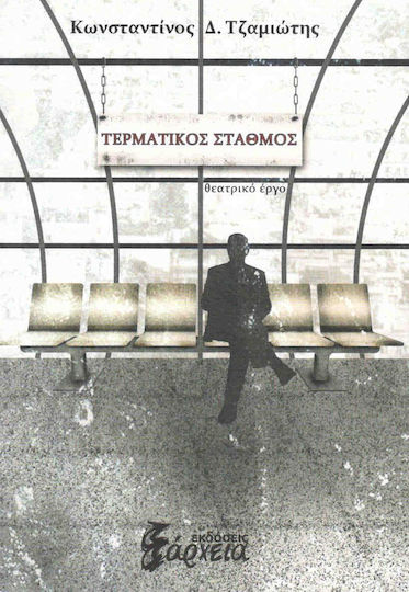 Τερματικός σταθμός, Θεατρικό έργο