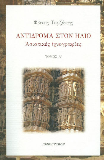 Αντίδρομα στον ήλιο, Ασιατικές ιχνογραφίες