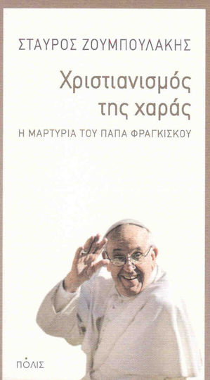 Χριστιανισμός της χαράς, Η μαρτυρία του Πάπα Φραγκίσκου