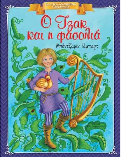Ο Τζακ και η φασολιά