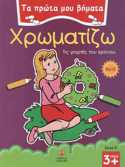 Χρωματίζω 15, The celebrations of the year Χρωματίζω 15, The celebrations of the year