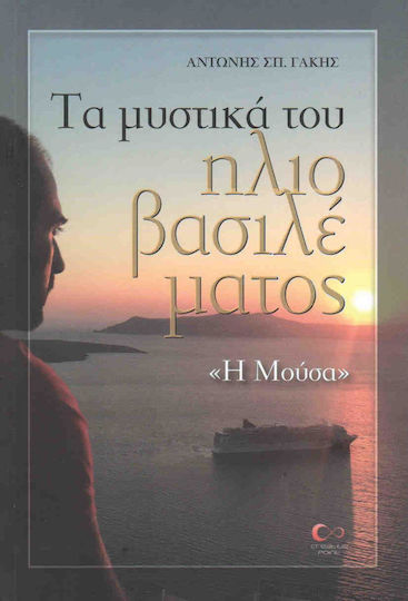 Τα Μυστικά του Ηλιοβασιλέματος, Η Μούσα