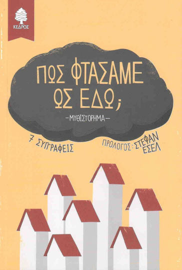 Πώς φτάσαμε ως εδώ;