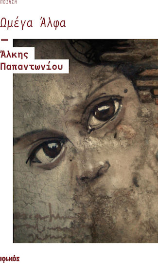 Ωμέγα άλφα, Ποίηση