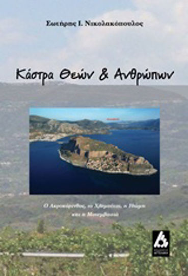 Κάστρα θεών και ανθρώπων, Ο Ακροκόρινθος, το Χλεμούτσι, η Μεθώνη και η Μονεμβασιά