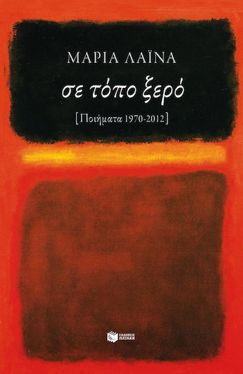 Σε τόπο ξερό, Ποιήματα 1970 - 2012