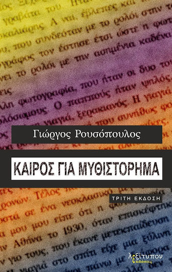 Καιρός για Μυθιστόρημα