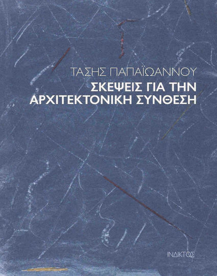 Σκέψεις για την αρχιτεκτονική σύνθεση