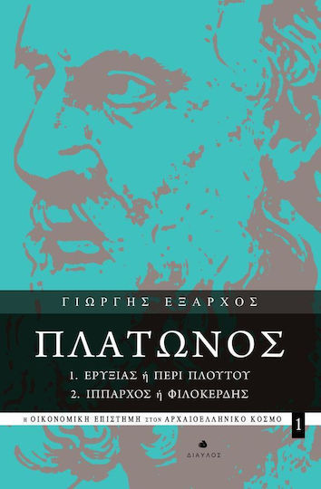 Πλάτωνος, Ερυξίας ή Περί πλούτου: Ίππαρχος ή Φιλοκερδής