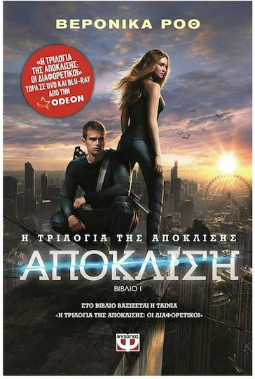 Η τριλογία της απόκλισης: Απόκλιση
