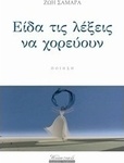 Είδα τις λέξεις να χορεύουν, Poetry