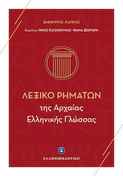 Λεξικό Συνωνύμων Λεξικό συνώνυμων και αντώνυμων φράσεων | Λεξικά | Ινστιτούτο του