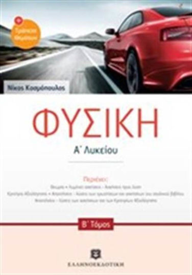 Φυσική Α΄ λυκείου και Εκφωνήσεις Τράπεζας θεμάτων
